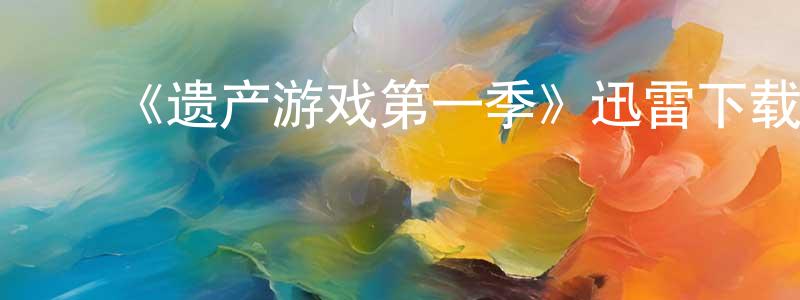 陈名宇的动漫综艺大全,《遗产游戏第一季》迅雷下载/在线观看-都市情感-美剧天堂
